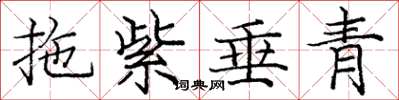 龐中華拖紫垂青楷書怎么寫