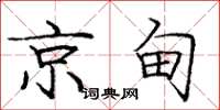 龐中華京甸楷書怎么寫