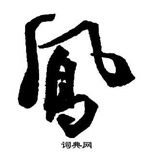 王鐸集字千字文中鳳的寫法