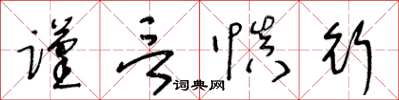 王冬齡謹言慎行草書怎么寫