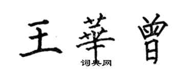 何伯昌王華曾楷書個性簽名怎么寫