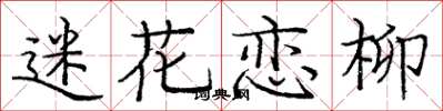 龐中華迷花戀柳楷書怎么寫