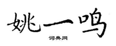 丁謙姚一鳴楷書個性簽名怎么寫
