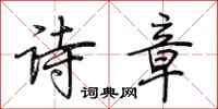 荊霄鵬詩章行書怎么寫