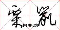 王冬齡栗鼠草書怎么寫