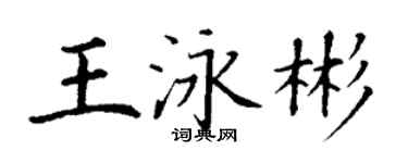 丁謙王泳彬楷書個性簽名怎么寫