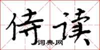 周炳元侍讀楷書怎么寫