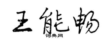 曾慶福王能暢行書個性簽名怎么寫