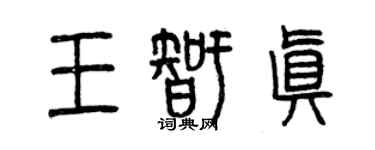 曾慶福王智真篆書個性簽名怎么寫