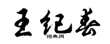 胡問遂王紀春行書個性簽名怎么寫