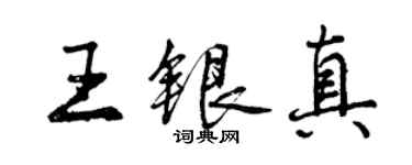 曾慶福王銀真行書個性簽名怎么寫