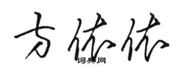 駱恆光方依依草書個性簽名怎么寫