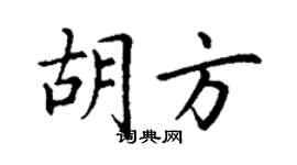 丁謙胡方楷書個性簽名怎么寫