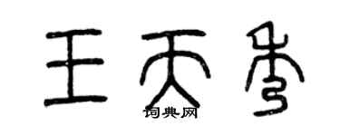 曾慶福王天秀篆書個性簽名怎么寫
