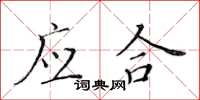 黃華生應合楷書怎么寫