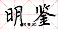 周炳元明鑑楷書怎么寫