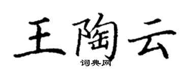 丁謙王陶雲楷書個性簽名怎么寫