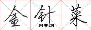 田英章金針菜行書怎么寫