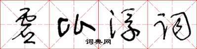 王冬齡虛比浮詞草書怎么寫