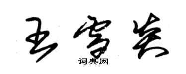 朱錫榮王雪炎草書個性簽名怎么寫