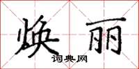 袁強煥麗楷書怎么寫