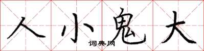 荊霄鵬人小鬼大楷書怎么寫