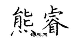 丁謙熊睿楷書個性簽名怎么寫