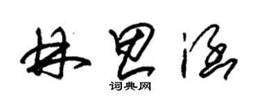 朱錫榮林思涵草書個性簽名怎么寫