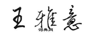 駱恆光王雅意行書個性簽名怎么寫