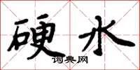 周炳元硬水楷書怎么寫