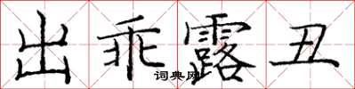 龐中華出乖露醜楷書怎么寫