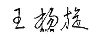 駱恆光王楊旋草書個性簽名怎么寫