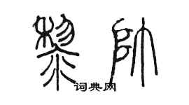 陳墨黎帥篆書個性簽名怎么寫