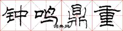 柯春海鐘鳴鼎重隸書怎么寫