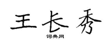 袁強王長秀楷書個性簽名怎么寫