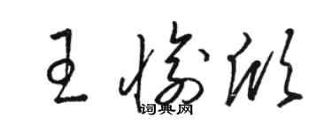 駱恆光王愉欣草書個性簽名怎么寫