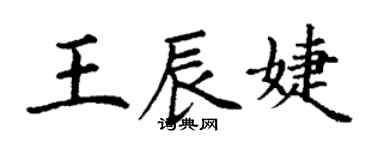 丁謙王辰婕楷書個性簽名怎么寫