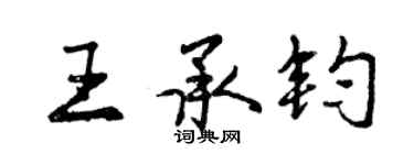 曾慶福王承鈞行書個性簽名怎么寫