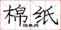 龐中華棉紙楷書怎么寫