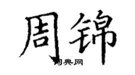 丁謙周錦楷書個性簽名怎么寫