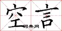 丁謙空言楷書怎么寫