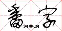 王冬齡番字草書怎么寫