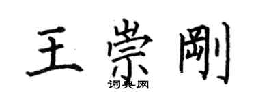 何伯昌王崇剛楷書個性簽名怎么寫