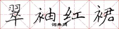 侯登峰翠袖紅裙楷書怎么寫
