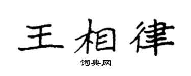 袁強王相律楷書個性簽名怎么寫