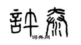 曾慶福許秦篆書個性簽名怎么寫