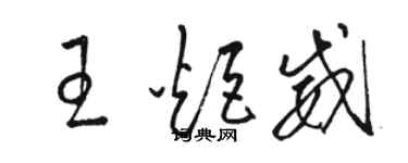 駱恆光王炬威草書個性簽名怎么寫