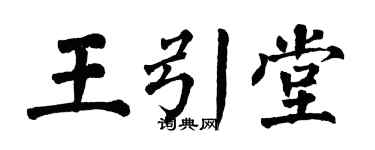 翁闓運王引堂楷書個性簽名怎么寫