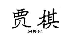 袁強賈棋楷書個性簽名怎么寫