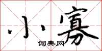 周炳元小寡楷書怎么寫